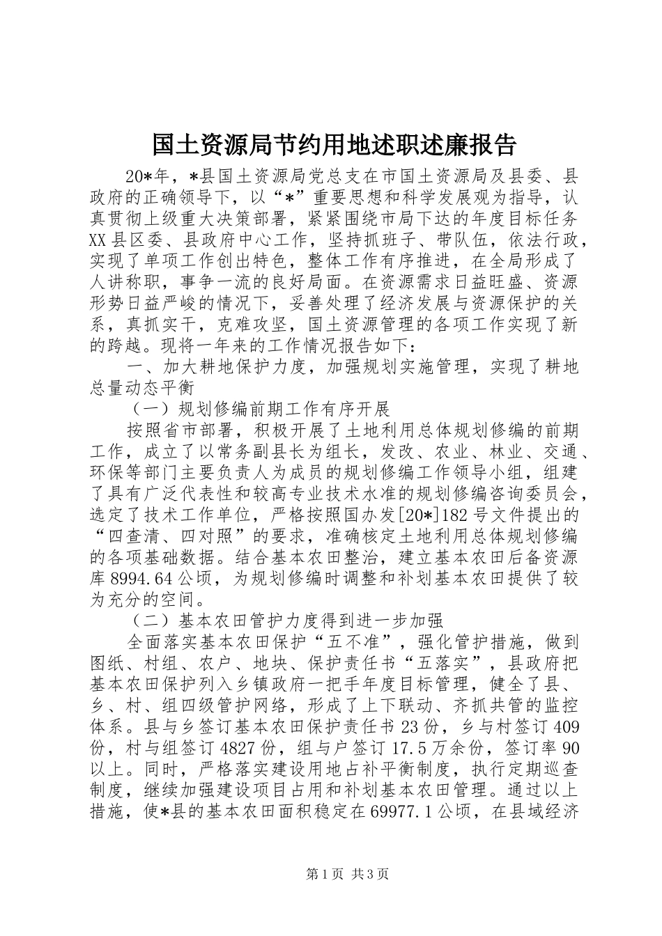2024年国土资源局节约用地述职述廉报告_第1页
