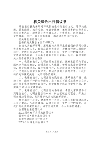 2024年机关绿色出行倡议书