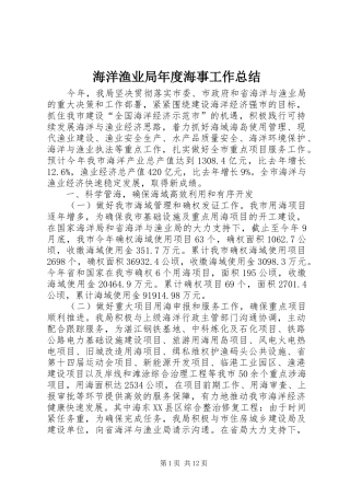 2024年海洋渔业局年度海事工作总结