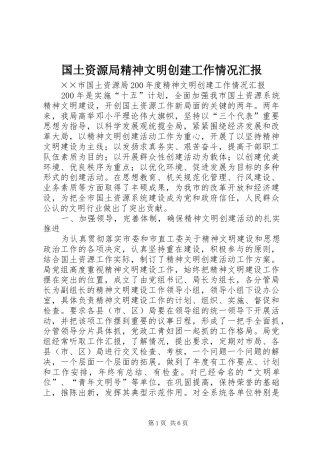 2024年国土资源局精神文明创建工作情况汇报