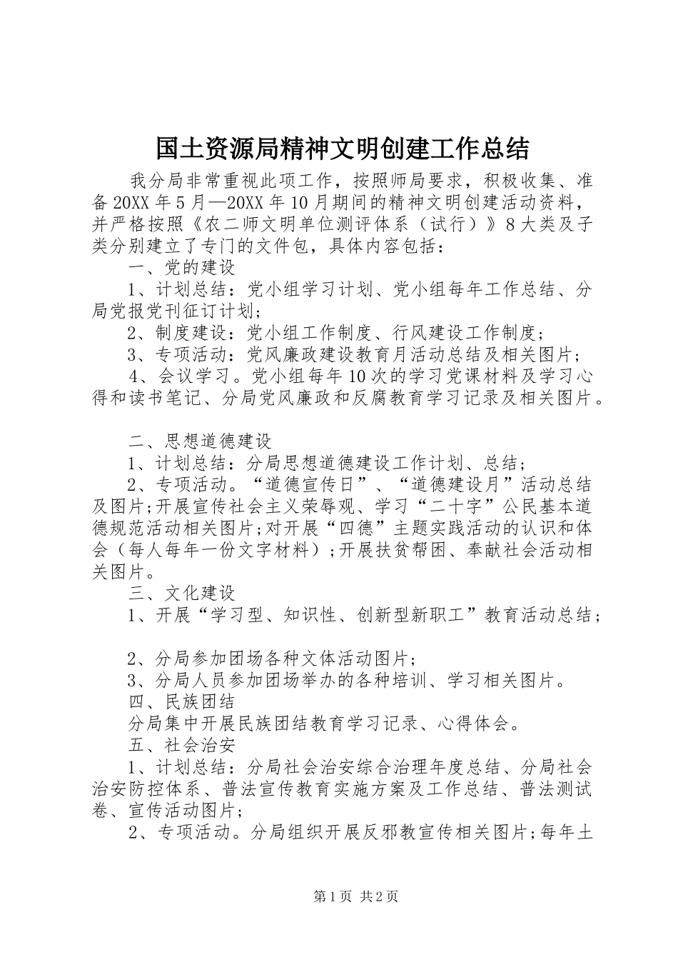 2024年国土资源局精神文明创建工作总结_第1页