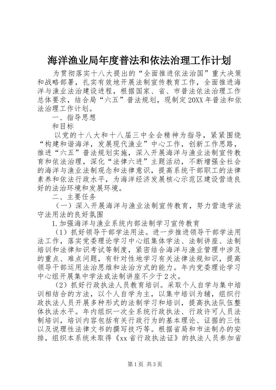 2024年海洋渔业局年度普法和依法治理工作计划_第1页