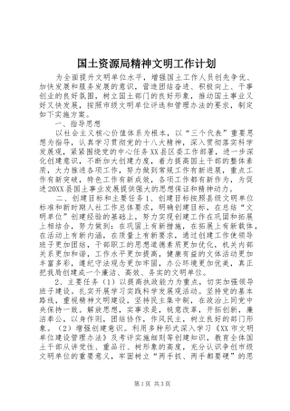 2024年国土资源局精神文明工作计划