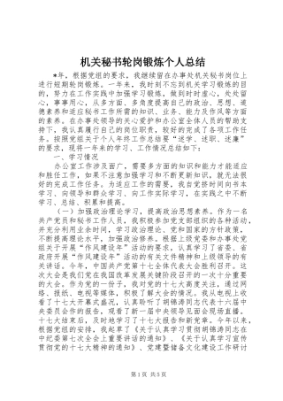 2024年机关秘书轮岗锻炼个人总结