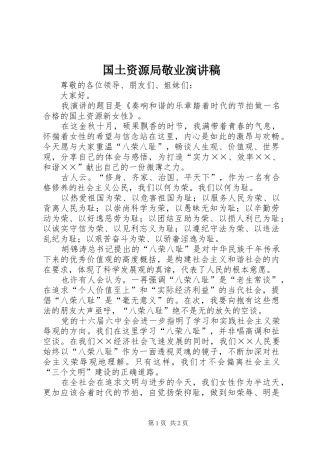 2024年国土资源局敬业演讲稿