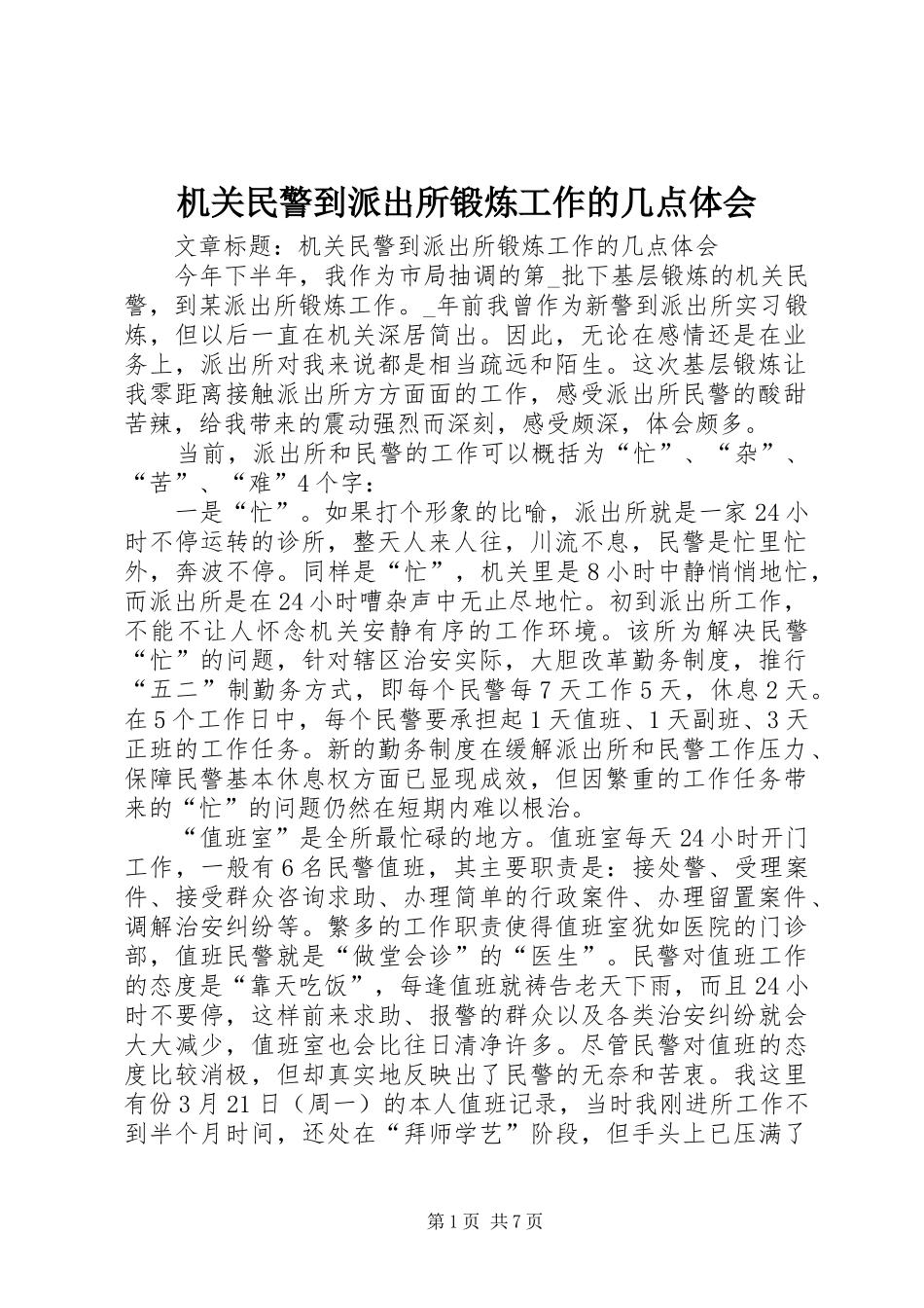 2024年机关民警到派出所锻炼工作的几点体会_第1页