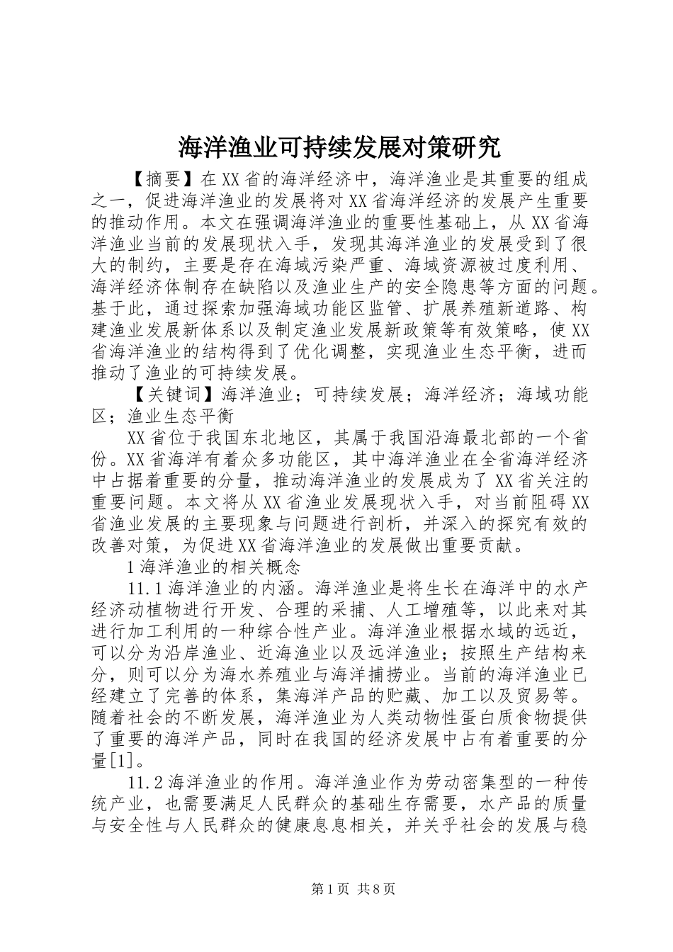 2024年海洋渔业可持续发展对策研究_第1页