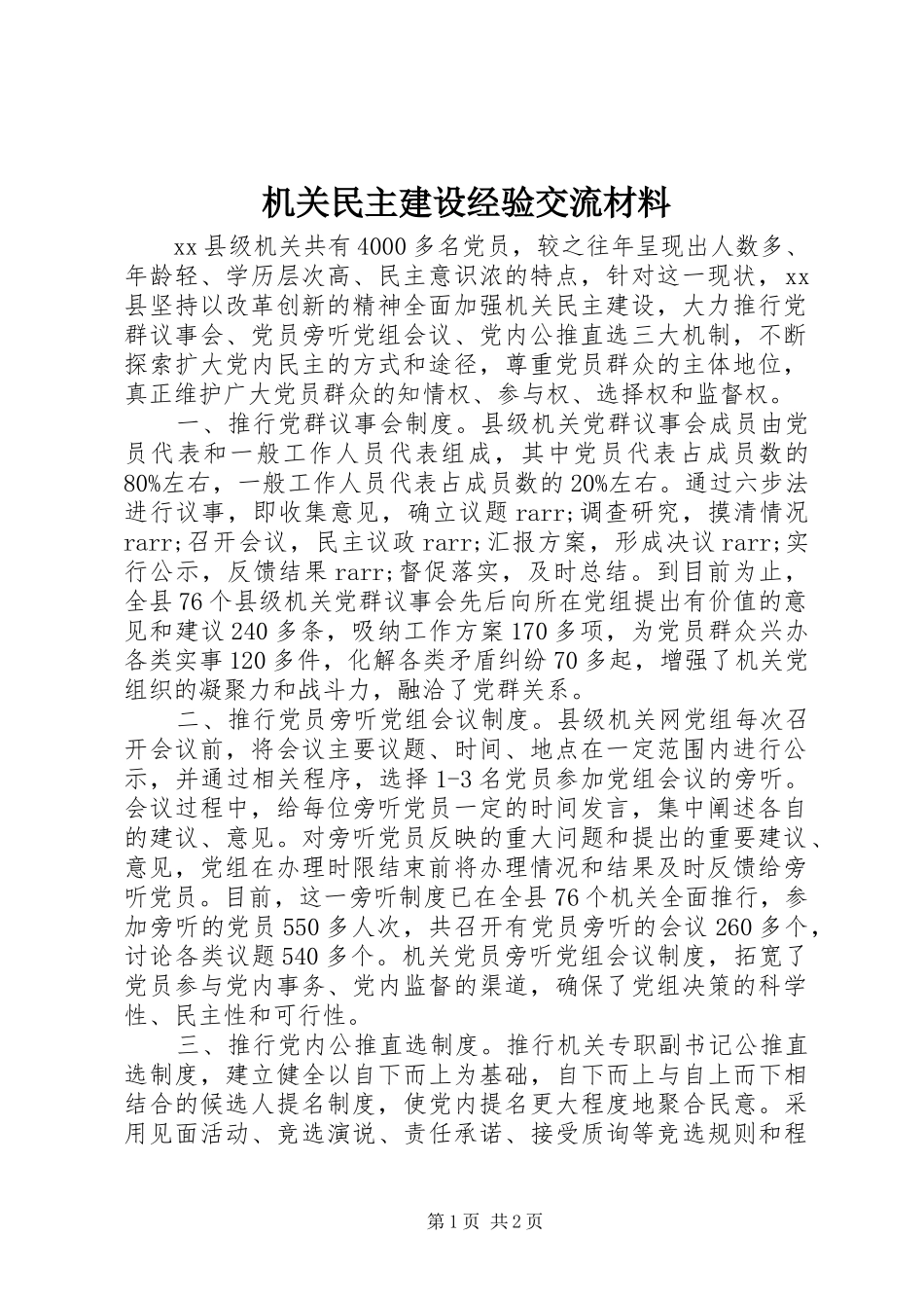 2024年机关民主建设经验交流材料_第1页