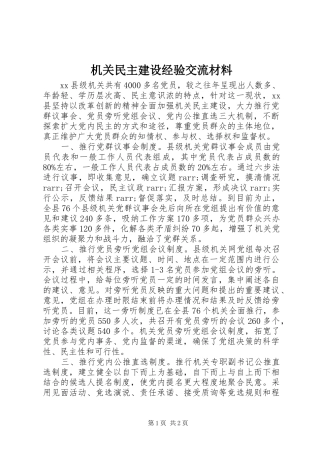 2024年机关民主建设经验交流材料