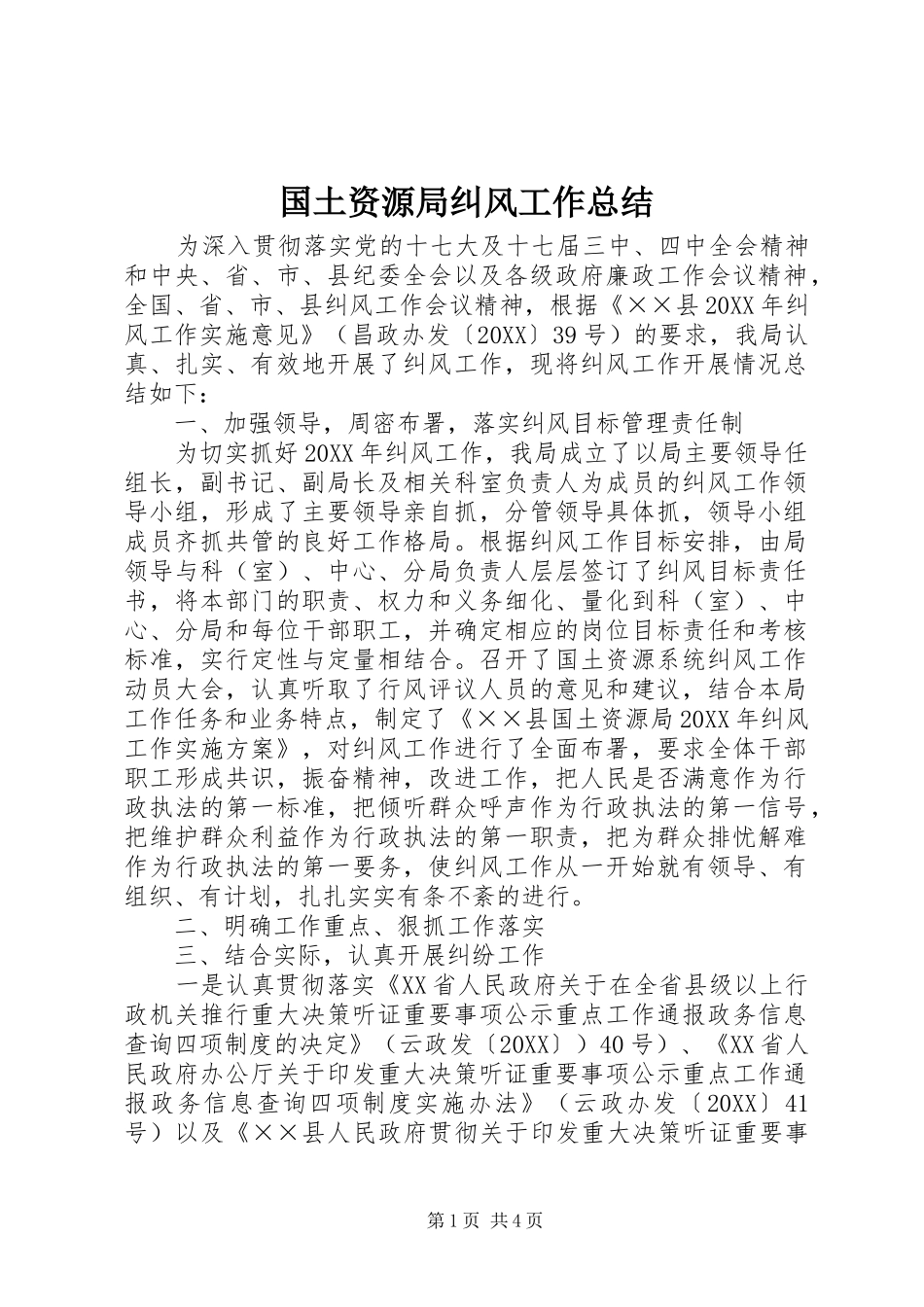 2024年国土资源局纠风工作总结_第1页