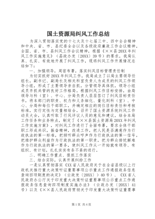 2024年国土资源局纠风工作总结