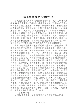 2024年国土资源局局长党性分析