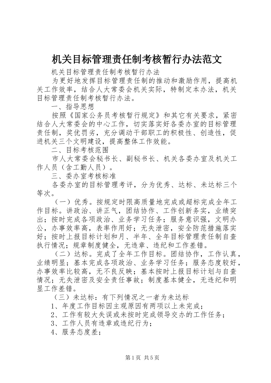 2024年机关目标管理责任制考核暂行办法范文_第1页