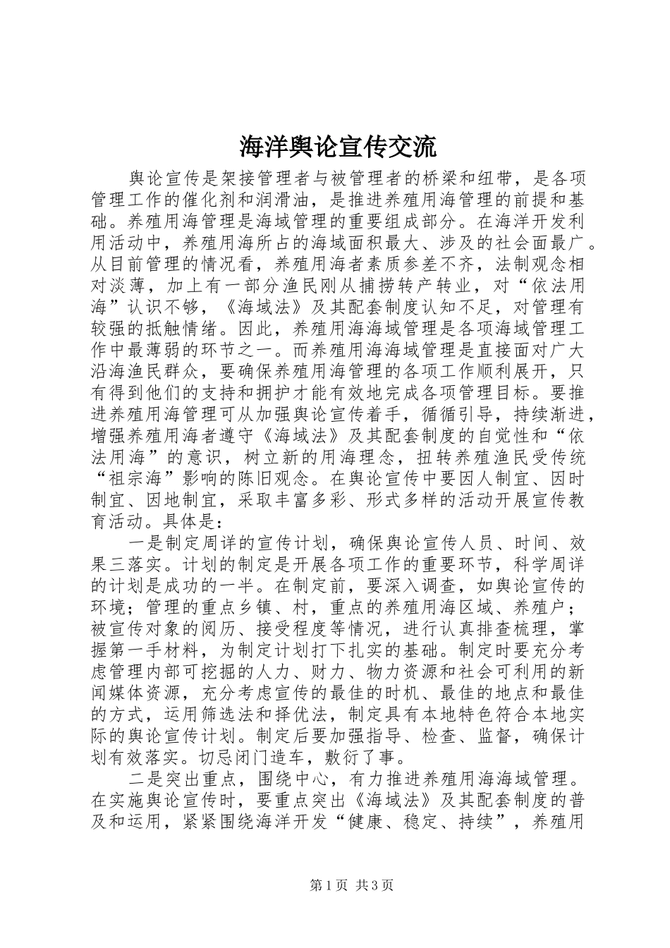 2024年海洋舆论宣传交流_第1页