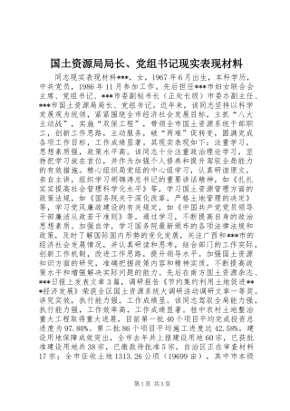 2024年国土资源局局长党组书记现实表现材料