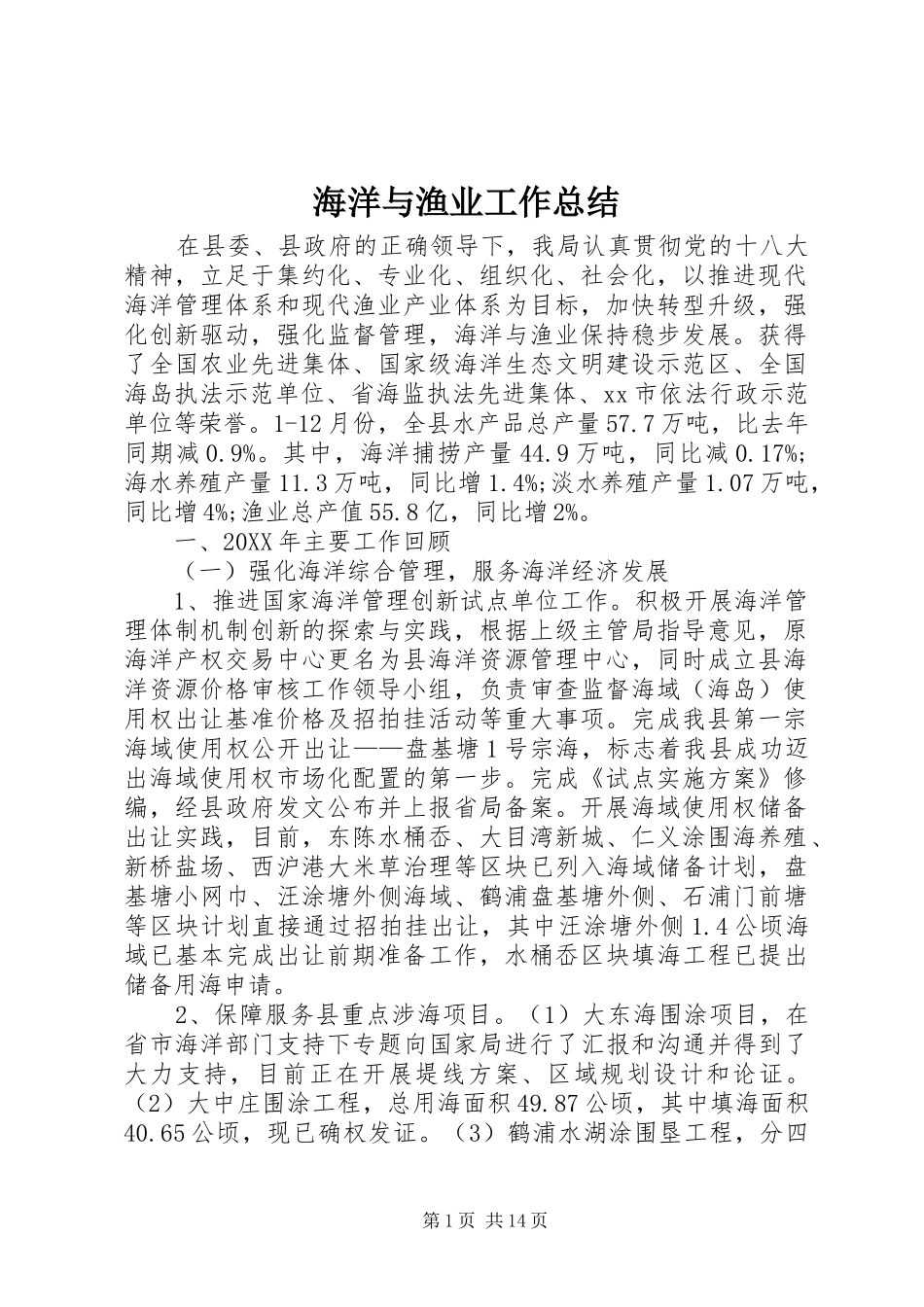 2024年海洋与渔业工作总结_第1页