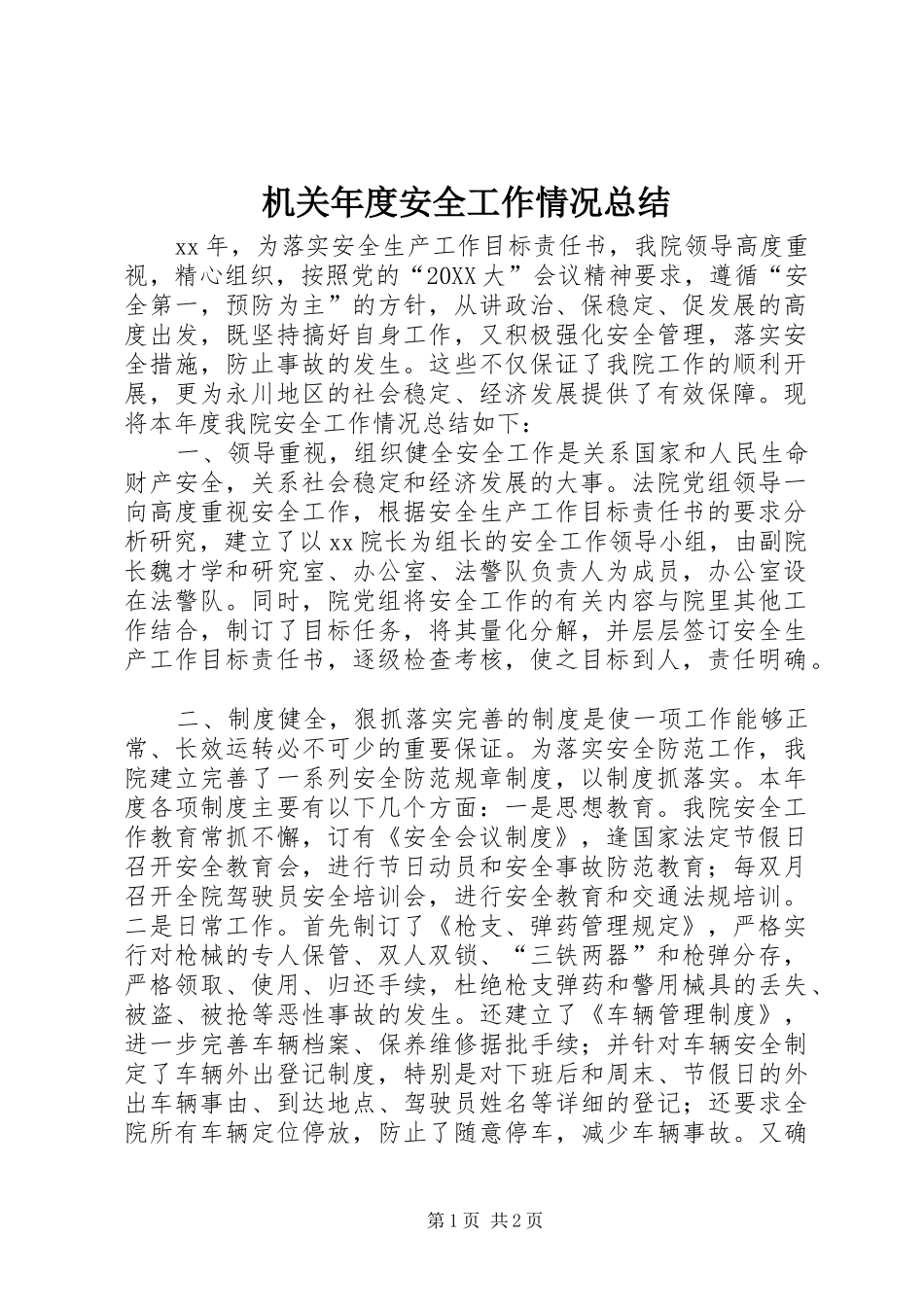 2024年机关年度安全工作情况总结_第1页