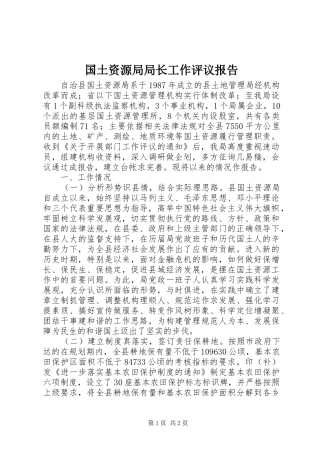 2024年国土资源局局长工作评议报告