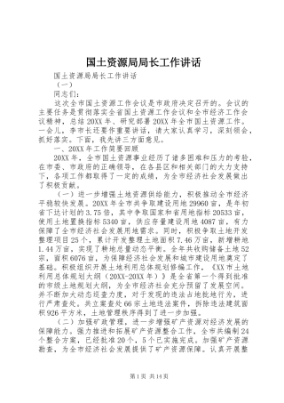 2024年国土资源局局长工作致辞