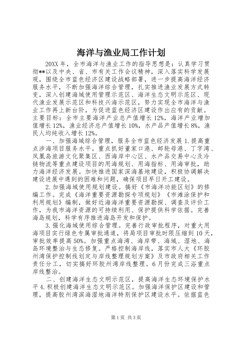 2024年海洋与渔业局工作计划_第1页