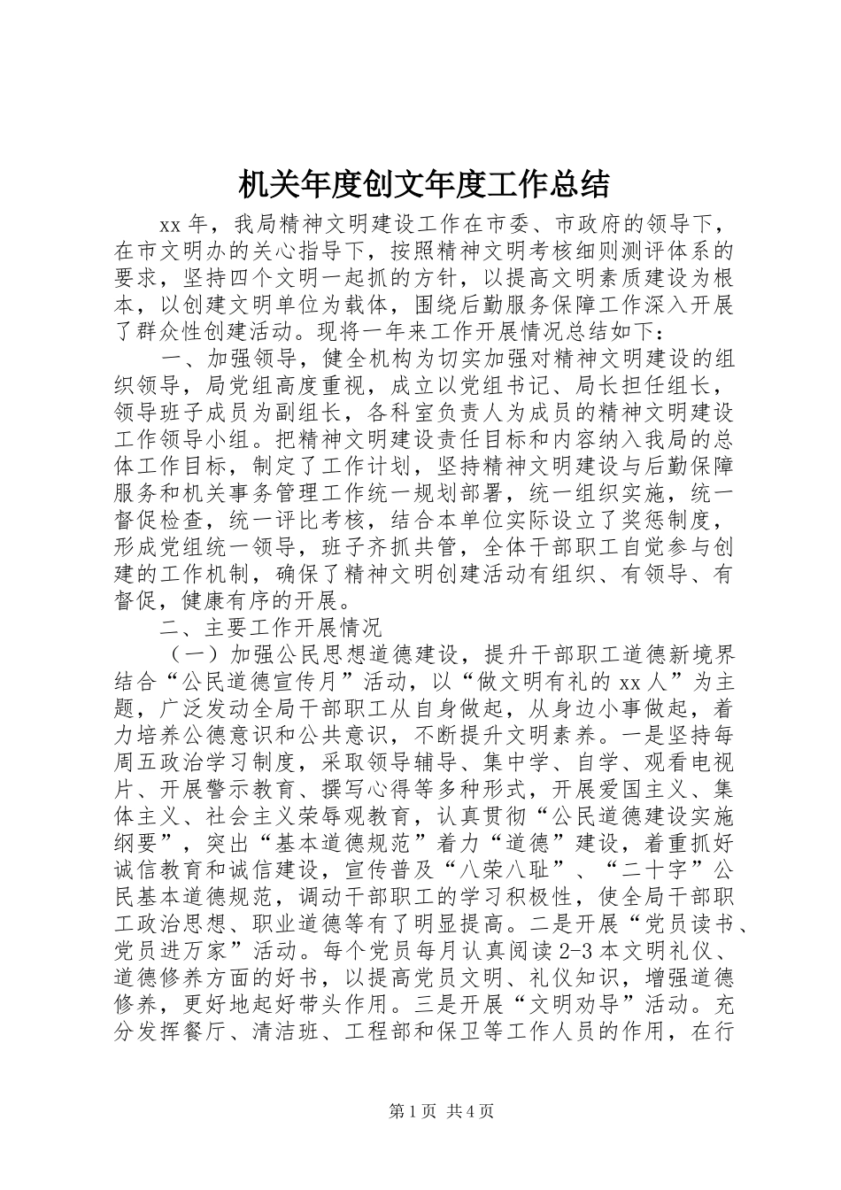 2024年机关年度创文年度工作总结_第1页