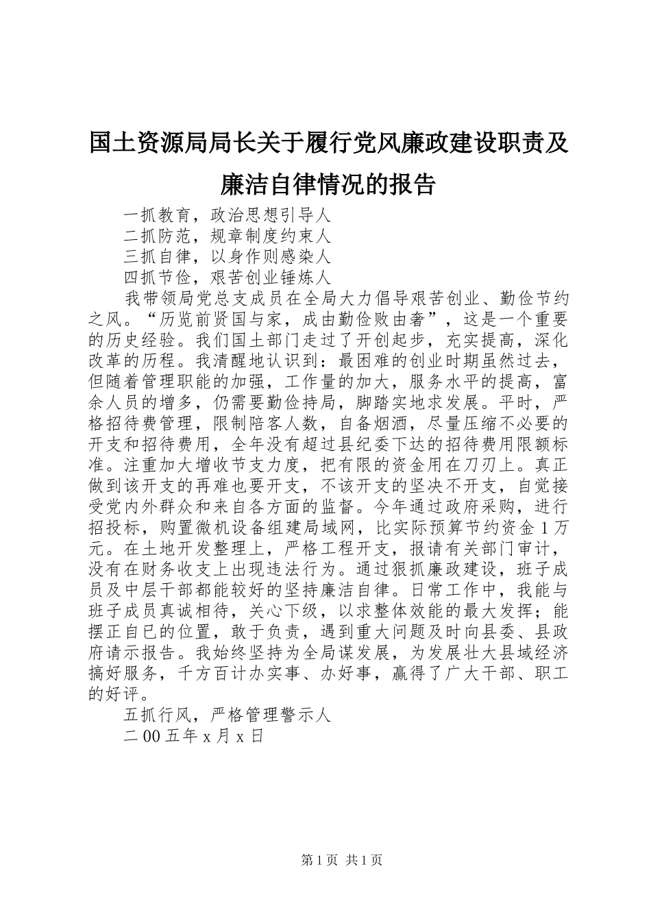 2024年国土资源局局长关于履行党风廉政建设职责及廉洁自律情况的报告_第1页