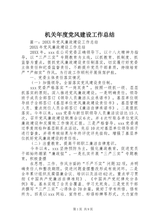 2024年机关年度党风建设工作总结