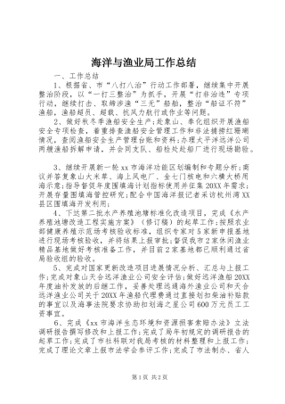 2024年海洋与渔业局工作总结