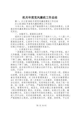 2024年机关年度党风廉政工作总结