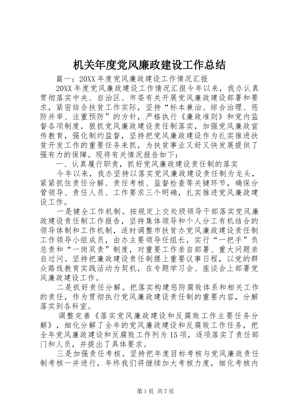 2024年机关年度党风廉政建设工作总结_第1页