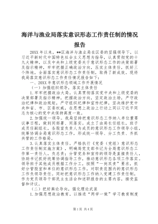 2024年海洋与渔业局落实意识形态工作责任制的情况报告