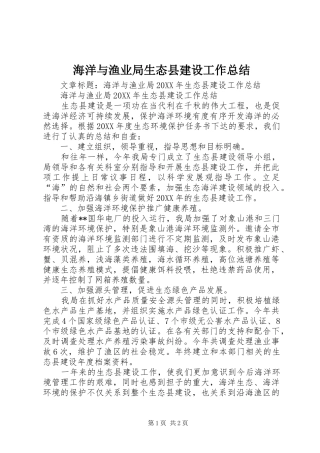 2024年海洋与渔业局生态县建设工作总结