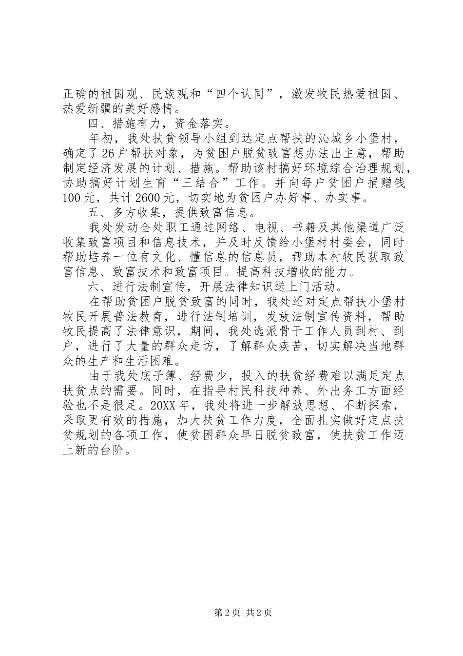 2024年机关年度定点扶贫工作总结_第2页