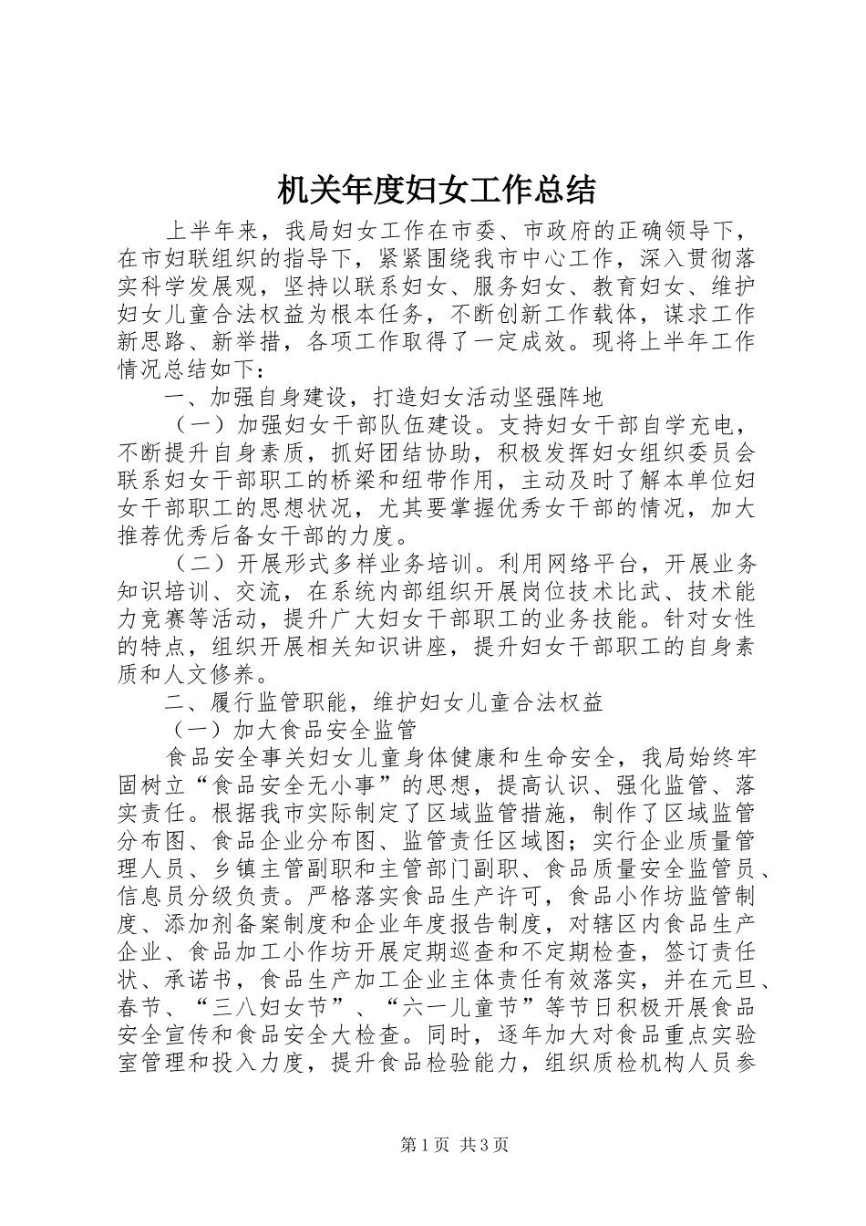 2024年机关年度妇女工作总结_第1页