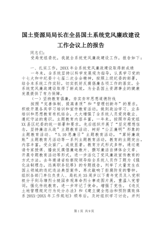 2024年国土资源局局长在全县国土系统党风廉政建设工作会议上的报告