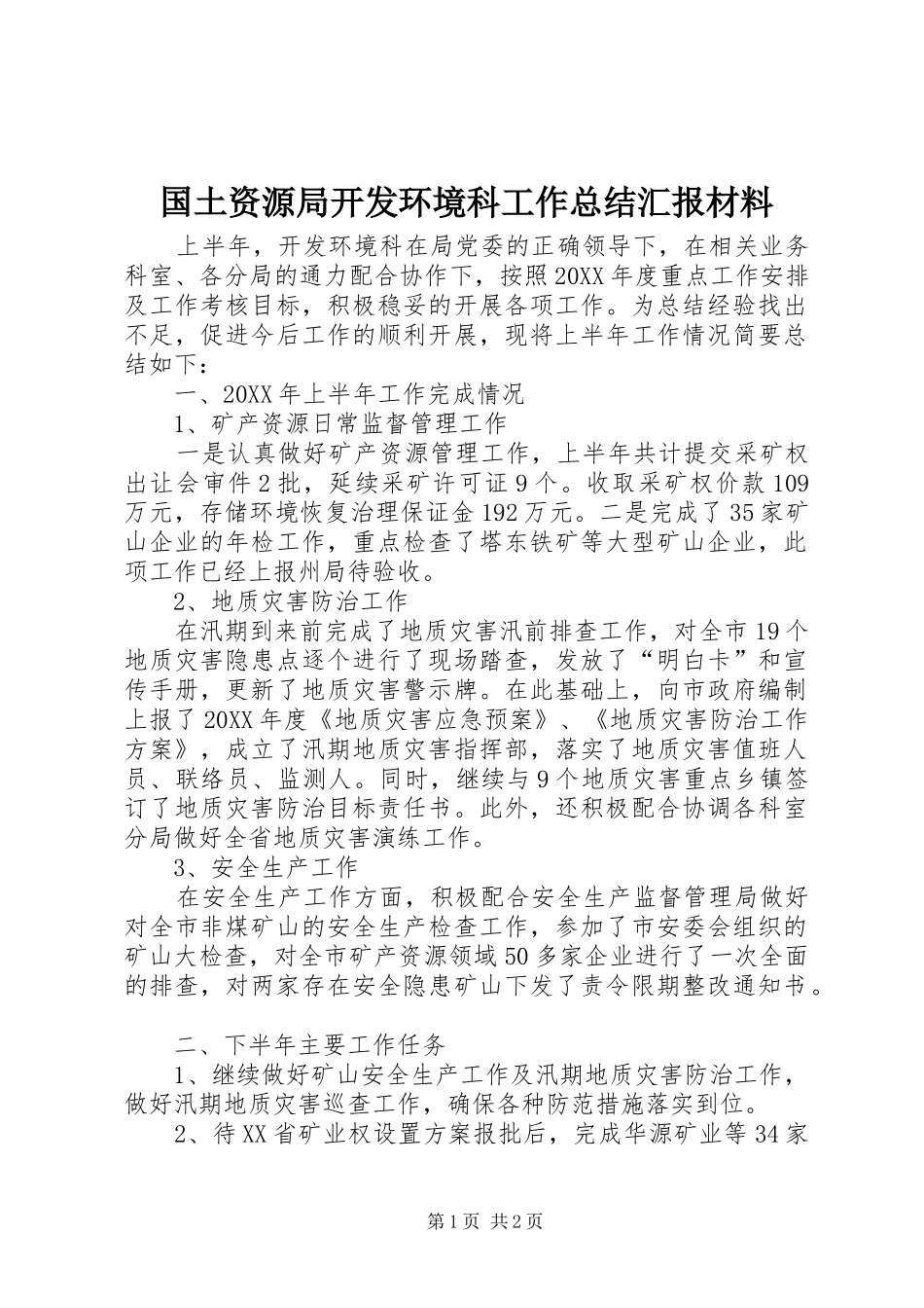 2024年国土资源局开发环境科工作总结汇报材料_第1页