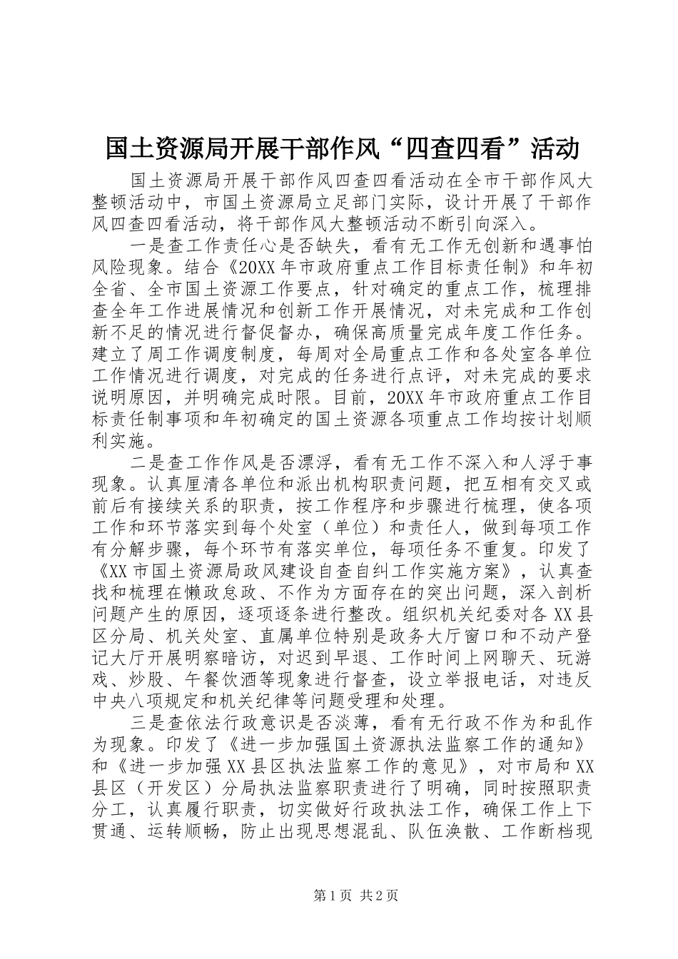 2024年国土资源局开展干部作风四查四看活动_第1页