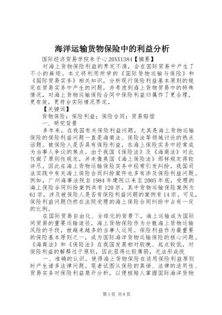 2024年海洋运输货物保险中的利益分析
