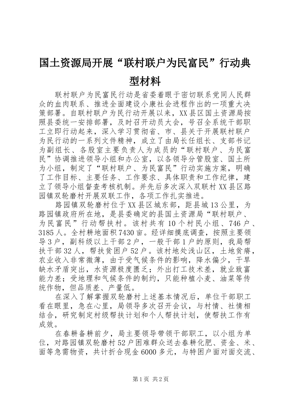 2024年国土资源局开展联村联户为民富民行动典型材料_第1页