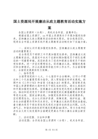 2024年国土资源局开展廉洁从政主题教育活动实施方案