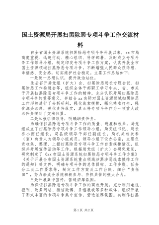 2024年国土资源局开展扫黑除恶专项斗争工作交流材料
