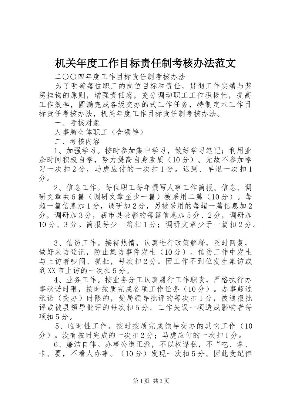 2024年机关年度工作目标责任制考核办法范文_第1页