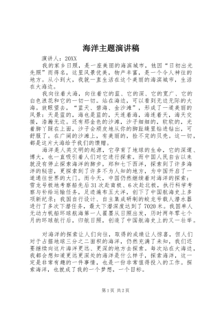 2024年海洋主题演讲稿