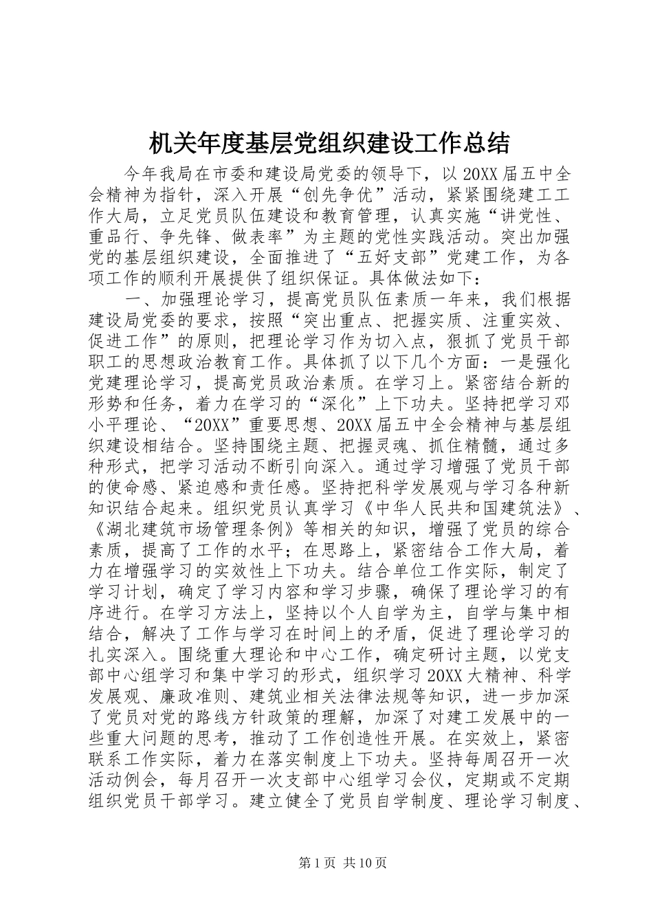 2024年机关年度基层党组织建设工作总结_第1页