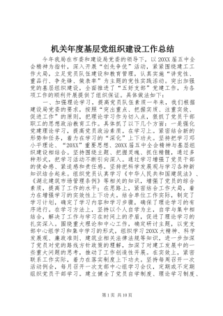 2024年机关年度基层党组织建设工作总结