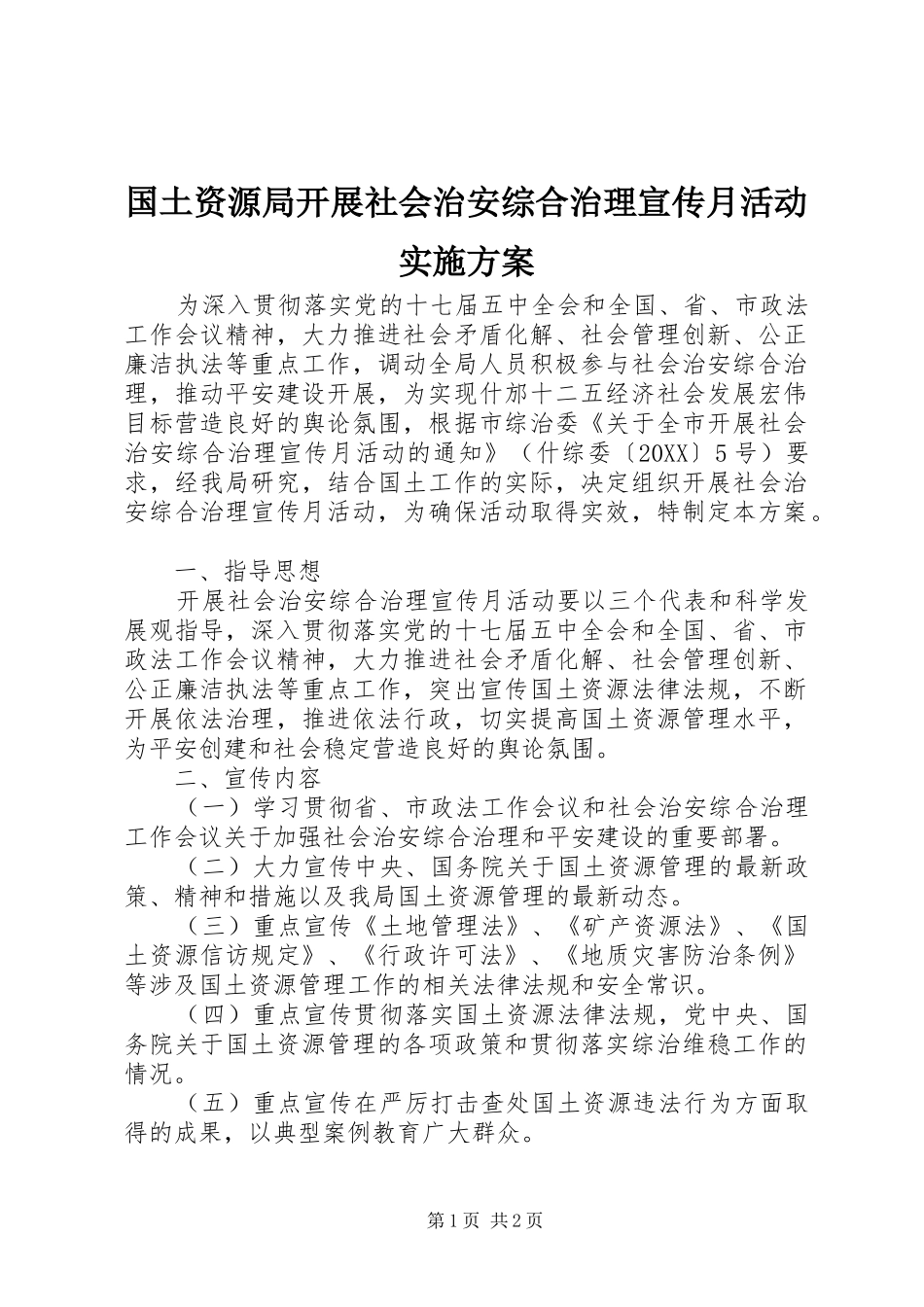 2024年国土资源局开展社会治安综合治理宣传月活动实施方案_第1页