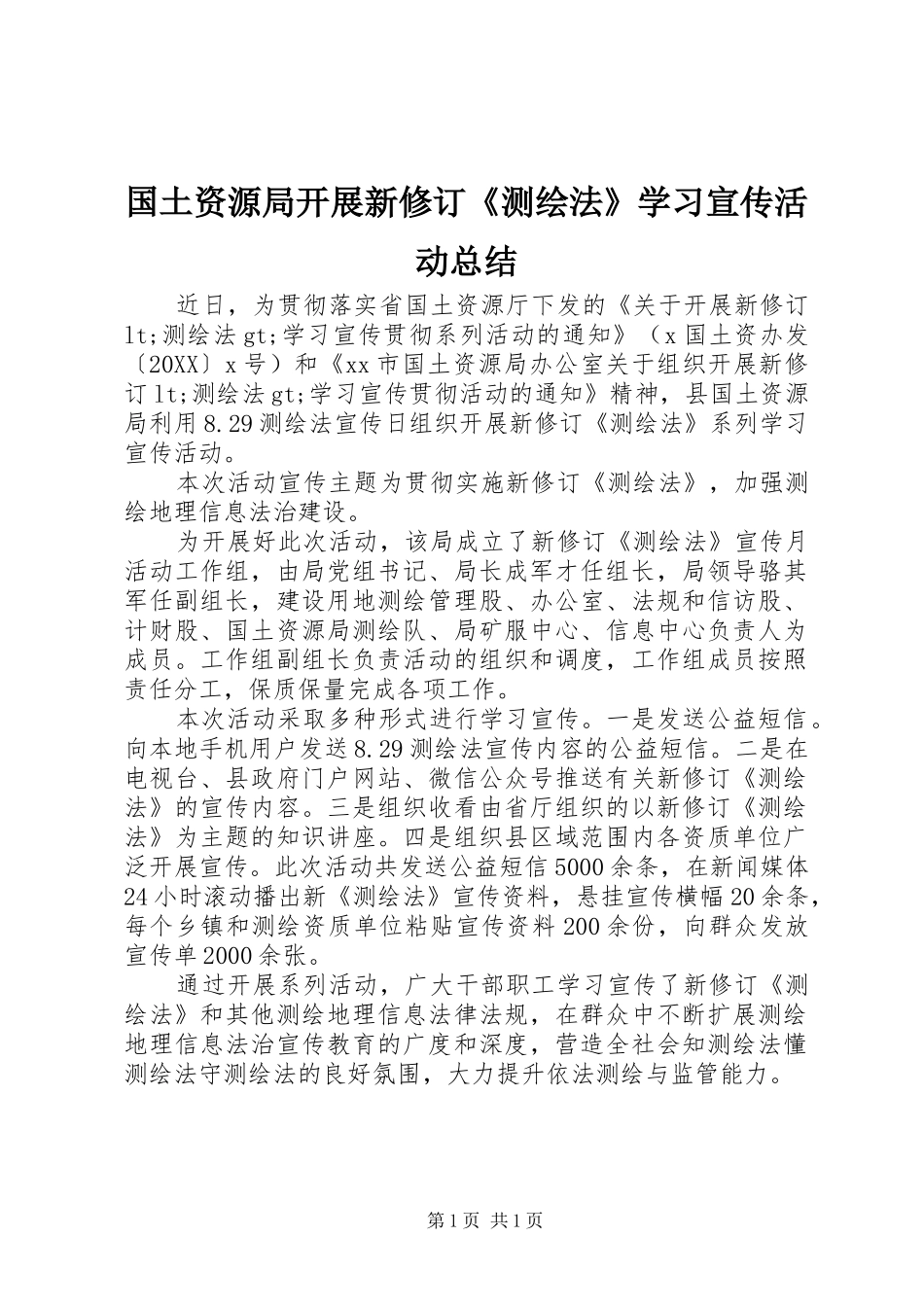2024年国土资源局开展新修订测绘法学习宣传活动总结_第1页