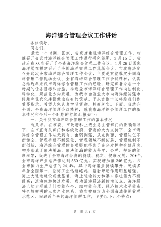 2024年海洋综合管理会议工作致辞