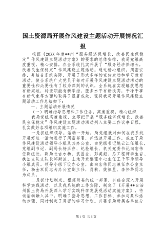 2024年国土资源局开展作风建设主题活动开展情况汇报