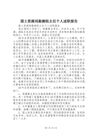 2024年国土资源局勘测院主任个人述职报告